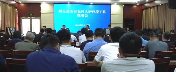 我縣召開改善農(nóng)村人居環(huán)境工作推進(jìn)會
